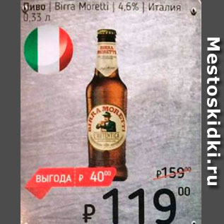 Акция - Пиво Birra Moretti 4,6%