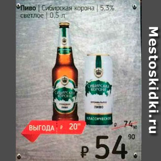 Акция - Пиво Сибирская корона 5,3%