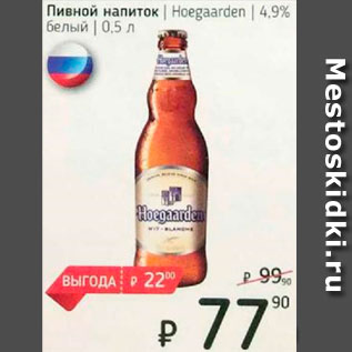 Акция - Пивной напиток Hoegaarden 4,9%