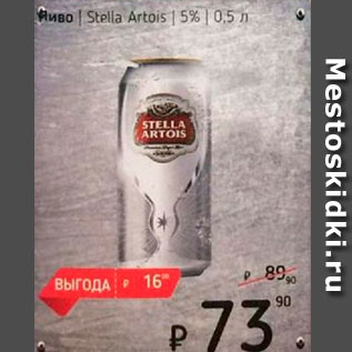 Акция - Пиво Stella Artois 5%