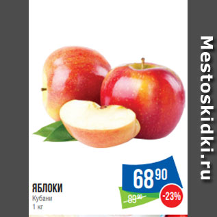 Акция - Яблоки Кубани 1 кг