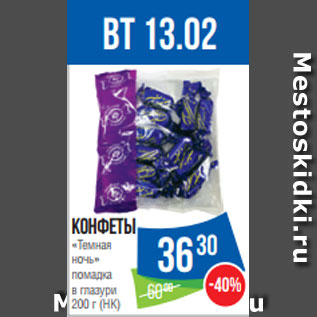 Акция - Конфеты «Темная ночь» помадка в глазури 200 г (НК)