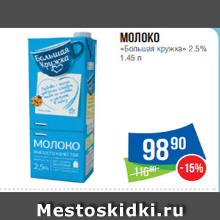 Акция - Молоко «Большая кружка» 2.5% 1.45 л