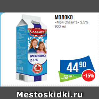 Акция - Молоко «Моя Славита» 2.5% 900 мл