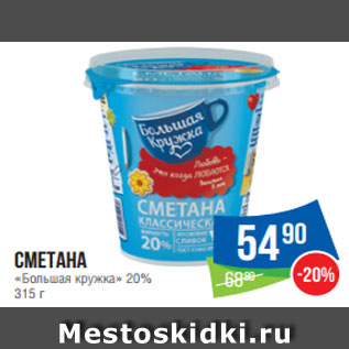 Акция - Сметана «Большая кружка» 20% 315 г