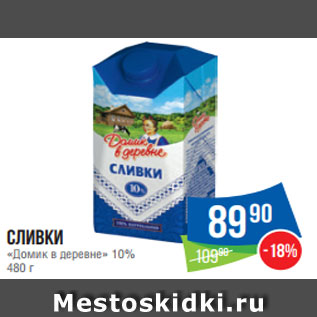 Акция - Сливки «Домик в деревне» 10% 480 г