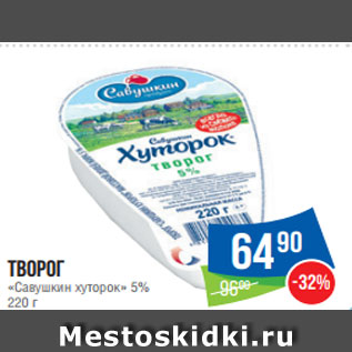 Акция - Творог «Савушкин хуторок» 5% 220 г