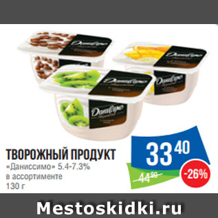 Акция - Творожный продукт «Даниссимо» 5.4-7.3% в ассортименте 130 г