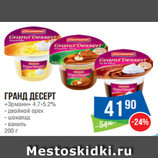 Акция - Гранд Десерт «Эрманн» 4.7-5.2% - двойной орех - шоколад - ваниль 200 г