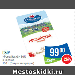 Акция - Сыр «Российский» 50% в нарезке 150 г (Савушкин продукт)