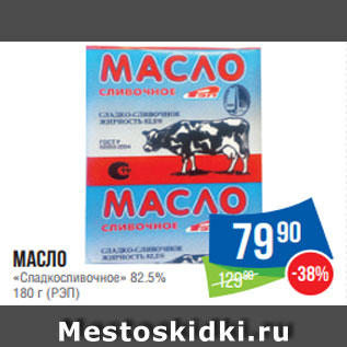 Акция - Масло «Сладкосливочное» 82.5% 180 г (РЭП)