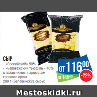 Акция - Сыр - «Российский» 50% - «Беловежский трюфель» 40% с пажитником и ароматом грецкого ореха 200 г (Беловежские сыры)