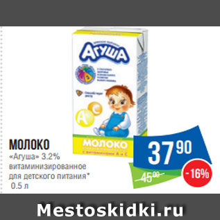 Акция - Молоко «Агуша» 3.2% витаминизированное для детского питания* 0.5 л