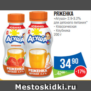 Акция - Ряженка «Агуша» 2.9-3.2% для детского питания* - Классическая - Клубника 200 г