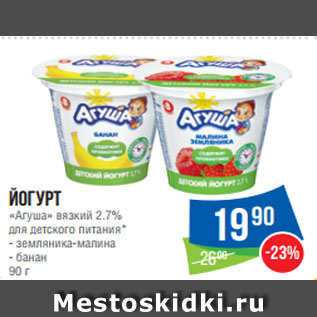 Акция - Йогурт «Агуша» вязкий 2.7% для детского питания* - земляника-малина - банан 90 г