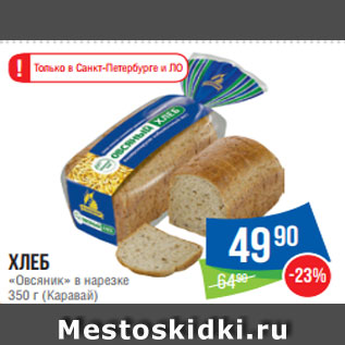 Акция - Хлеб «Овсяник» в нарезке 350 г (Каравай)
