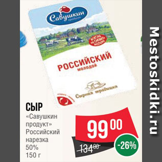 Акция - Сыр Савушкин продукт Российский