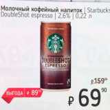 Магазин:Я любимый,Скидка:Молочный кофейный напиток Starbucks DoubleShot espresso 2,6%