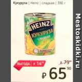 Магазин:Я любимый,Скидка:Кукуруза Heinz 