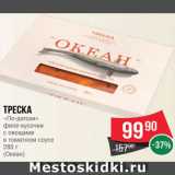 Spar Акции - Треска по-датски с овощами в томатном соусе