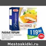 Магазин:Народная 7я Семья,Скидка:Рыбные порции
из филе хека в панировке
замороженные
300 г (VICI)