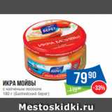 Магазин:Народная 7я Семья,Скидка:Икра мойвы
с копченым лососем
180 г (Балтийский берег)