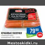 Магазин:Народная 7я Семья,Скидка:Крабовые палочки
«Снежный краб»
охлаждённые 150 г (VICI)