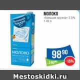 Магазин:Народная 7я Семья,Скидка:Молоко
«Большая кружка» 2.5%
1.45 л