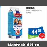 Магазин:Народная 7я Семья,Скидка:Молоко
«Моя Славита» 2.5%
900 мл
