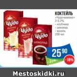 Магазин:Народная 7я Семья,Скидка:Коктейль
«Чудо-молоко»
2-3.2%
- клубника
- шоколад
- ваниль
200 мл