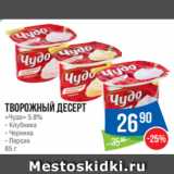 Народная 7я Семья Акции - Творожный десерт
«Чудо» 5.8%
- Клубника
- Черника
- Персик
85 г