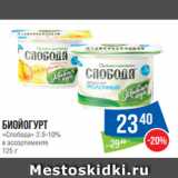 Магазин:Народная 7я Семья,Скидка:Биойогурт
«Слобода» 2.9-10%
в ассортименте
125 г