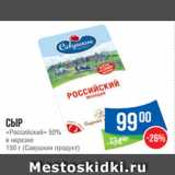 Народная 7я Семья Акции - Сыр
«Российский» 50%
в нарезке
150 г (Савушкин продукт)