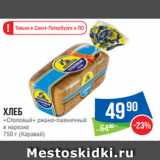 Магазин:Народная 7я Семья,Скидка:Хлеб
«Столовый» ржано-пшеничный
в нарезке
750 г (Каравай)