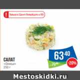 Народная 7я Семья Акции - Салат
«Оливье»
250 г