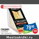 Магазин:Народная 7я Семья,Скидка:Сэндвич
с ветчиной
150 г (freshclub)