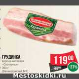 Spar Акции - Грудинка варено-копченая Охотничья