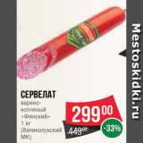 Spar Акции - Сервелат варено-копченый Финский