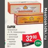 Spar Акции - Сырок творожный Б.Ю.Александров в шоколаде