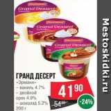 Spar Акции - Гранд десерт Эрманн