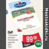 Spar Акции - Сыр Савушкин продукт Российский