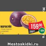 Магазин:Spar,Скидка:Маракуйя Плод страсти