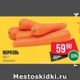 Spar Акции - Морковь