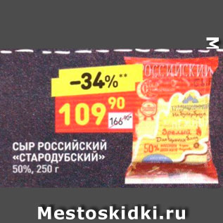 Акция - СЫР РОССИЙСКИЙ «СТАРОДУБСКИЙ» 50%, 250 г