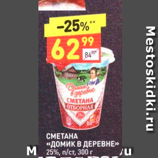 Акция - СМЕТАНА «ДОМИК В ДЕРЕВНЕ>> 25%, п/ст, 300 г.