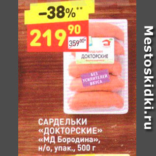 Акция - САРДЕЛЬКИ «ДОКТОРСКИЕ»» «МД Бородина», н/о, упак., 500 г