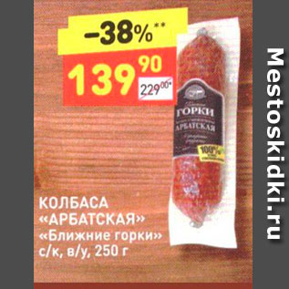 Акция - КОЛБАСА «АРБАТСКАЯ» «Ближние горки» с/к, в/у, 250 г