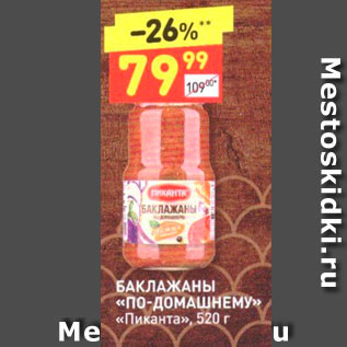 Акция - БАКЛАЖАНЫ «ПО-ДОМАШНЕМУ»» «Пиканта». 520 г