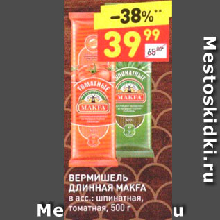 Акция - ВЕРМИШЕЛЬ ДЛИННАЯ MAKFA