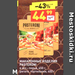 Акция - МАКАРОННЫЕ ИЗДЕЛИЯ PASTERONI